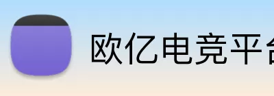 欧亿电竞平台 logo